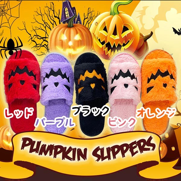 スリッパ カボチャ柄 秋冬 小物 もこもこ かわいい ふわふわ コンフォート 大きいサイズ クリスマス ハロウィン ギフト おしゃれ 