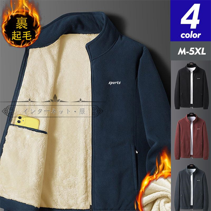 ジャケット メンズ ボアジャケット フリースジャケット 裏ボア ブルゾン もこもこ 暖か 送料無料 立ち襟 秋冬 アウター 防寒 無地 大きいサイズ スポーツ 
