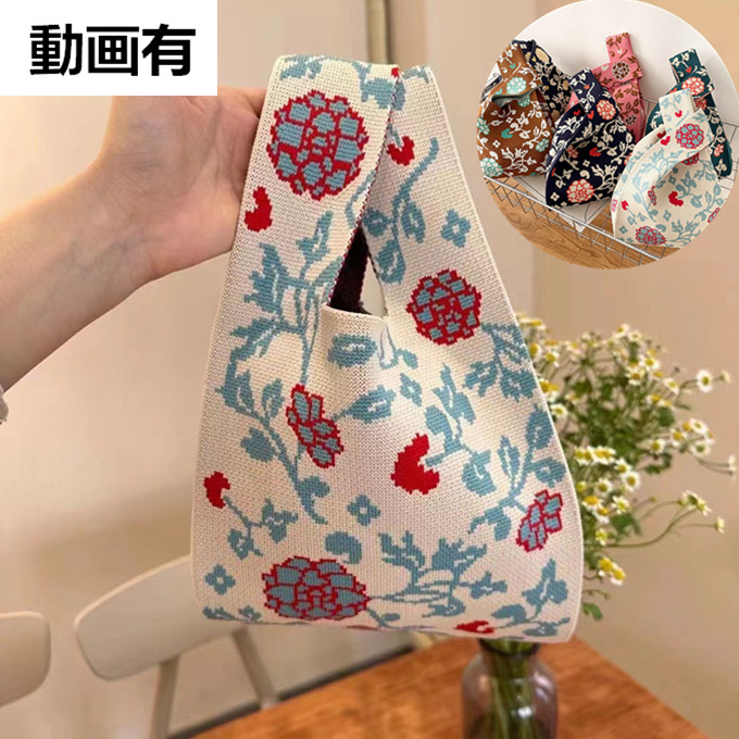 選べる65柄 レディース ニット ミニトート 編み トートバッグ ジャガード編みバッグ バッグ ニットバッグ 小さめ 厚手 フラワー 花柄 大きな柄 マルシェバック 