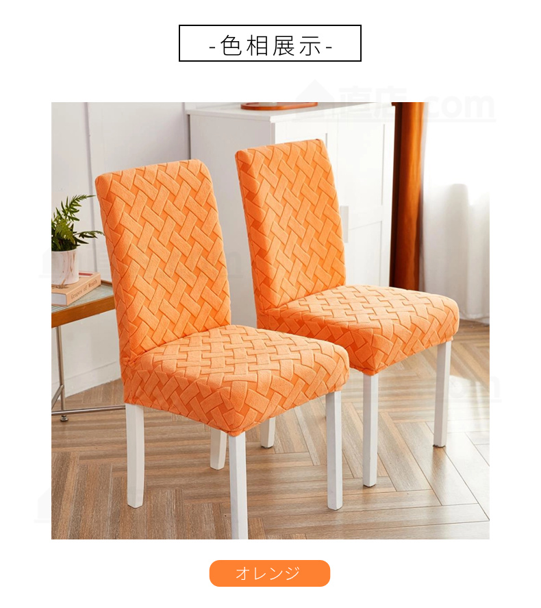 無地 椅子カバー ダイニングチェアカバー 通販 取り外し可能 洗濯可能 伸縮 チェアカバー 四季適用 シンプル 背もたれ デスクチェアカバー 。 フィット 
