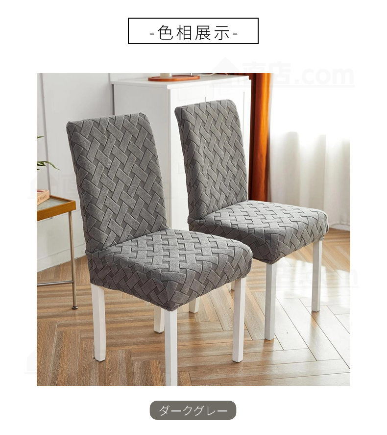 無地 椅子カバー ダイニングチェアカバー 通販 取り外し可能 洗濯可能 伸縮 チェアカバー 四季適用 シンプル 背もたれ デスクチェアカバー 。 フィット 