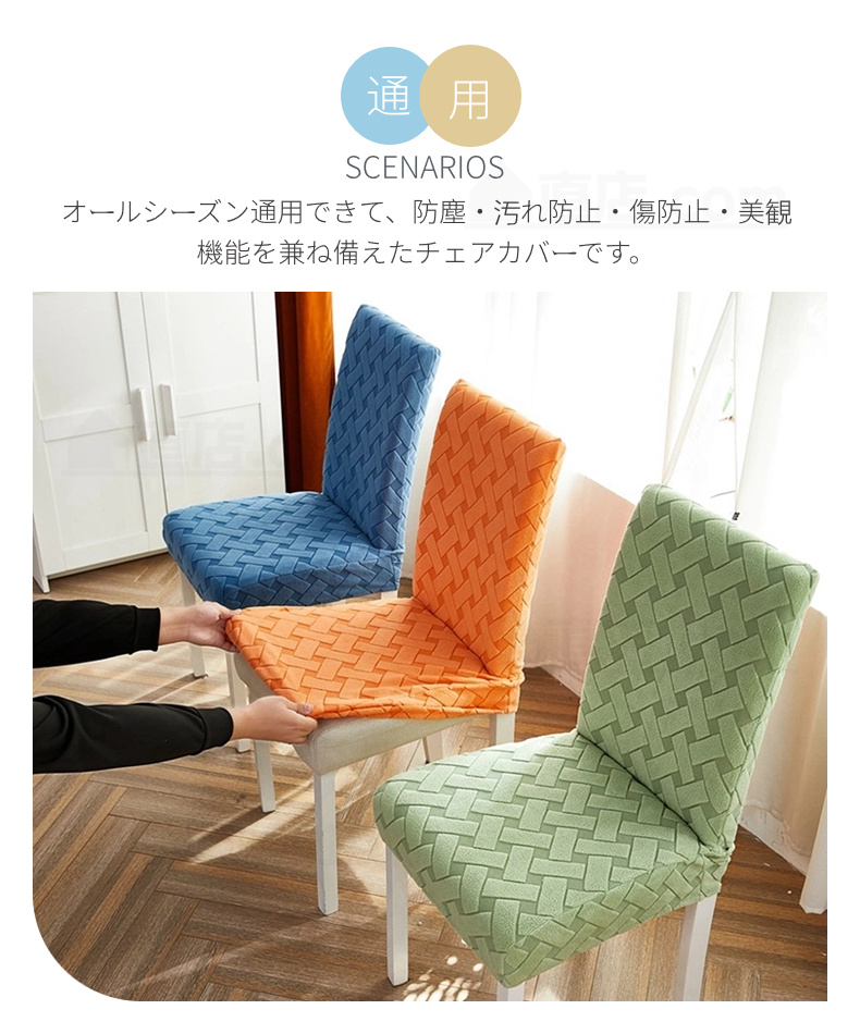 無地 椅子カバー ダイニングチェアカバー 通販 取り外し可能 洗濯可能 伸縮 チェアカバー 四季適用 シンプル 背もたれ デスクチェアカバー 。 フィット 