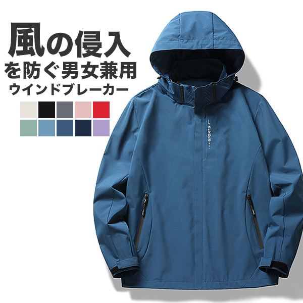 ウインドブレーカー メンズ レディース ウィンドブレーカー マウンテンアウター 撥水 ユニセックス 防風 送料無料 男女兼用 