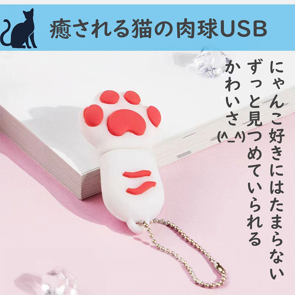肉球USBメモリ USB パソコン 周辺機器 周辺機器 記憶装置 肉球 キャップ式 TYPEA 可愛い 防水 フラッシュメモ32GB USB2.0 猫 キーチェーン付き 外付け 