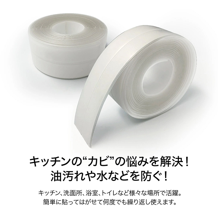 防カビ・防水テープ 隙間テープ 補修テープ 汚れ防止マスキングテープ 強粘着 耐熱 強力 洗濯可能 浴室 キッチン コンロ 洗面台 隙間 家事時短 