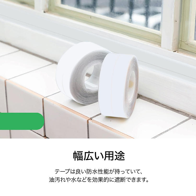 防カビ・防水テープ 隙間テープ 補修テープ 汚れ防止マスキングテープ 強粘着 耐熱 強力 洗濯可能 浴室 キッチン コンロ 洗面台 隙間 家事時短 