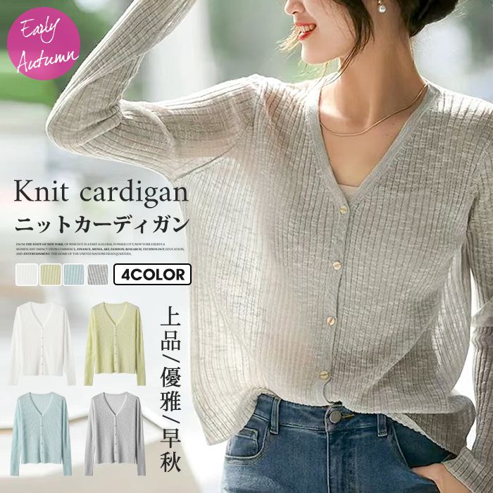 カーディガン レディース サマーカーディガン 薄手 通気性 ニットカーディガン アウター 長袖 羽織り 無地 カジュアル Vネック 上着 トップス 