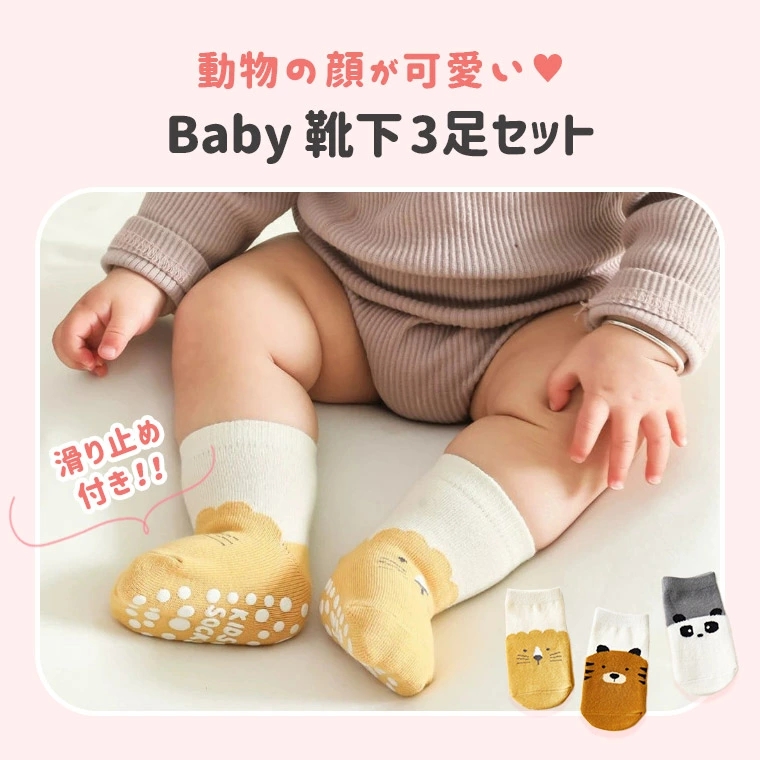 3点セット ベビーソックス 靴下 ソックス ベビー キッズ トラ 0歳 可愛い 滑り止め パンダ 1歳 滑り止め付き ライオン ベビー靴下 2歳 可愛い アニマル 