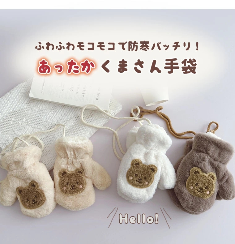 キッズ手袋 キッズ 手袋 キッズミトン ミトン 可愛い ファー ひも付き 男の子 赤ちゃん 防寒 ボア 保育園 ふわふわ ベビー 裏地 女の子 幼稚園 冬 暖かい 