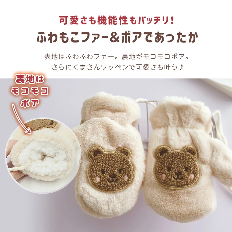キッズ手袋 キッズ 手袋 キッズミトン ミトン 可愛い ファー ひも付き 男の子 赤ちゃん 防寒 ボア 保育園 ふわふわ ベビー 裏地 女の子 幼稚園 冬 暖かい 