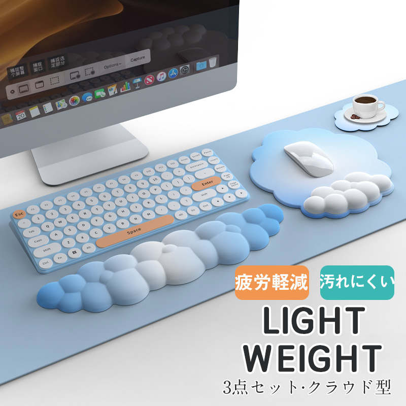 マウスパッド リストレスト 3点セット クラウド型 手首サポート クッション 軽量 ハンドレスト 人間工学デザイン 無地 手首 疲労軽減 大型 