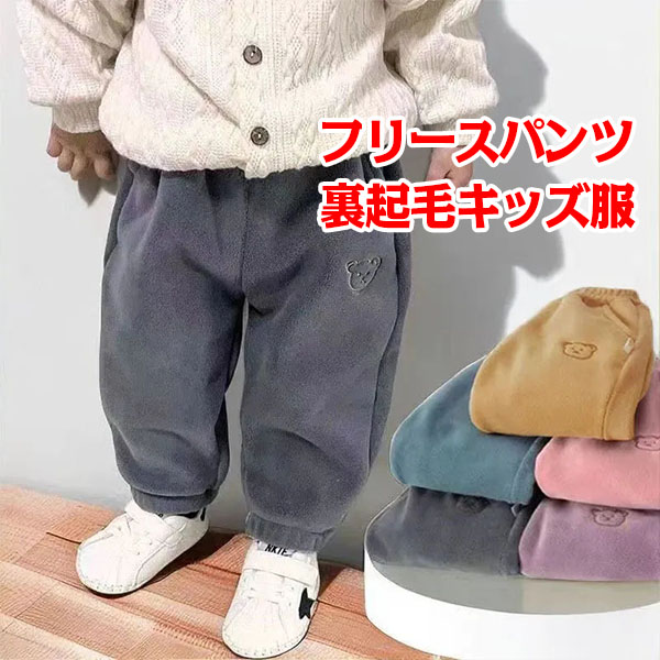 子ども服 ボキッズ 男の子 スウェットパンツ フリースパンツ 防寒 ロングパンツ お出かけ 大きいサイズ もこもこ 防寒 長ズボン アウトドア カジュアル 