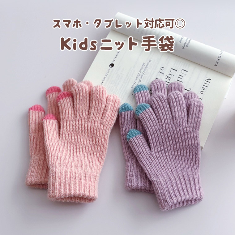 キッズ手袋 手袋 子供 キッズ 5本指 かわいい 韓国 雪 ふわふわ 防寒 五本指 雪遊び おしゃれ 幼児 秋 暖かい 冬 女の子 カラフル 男の子 