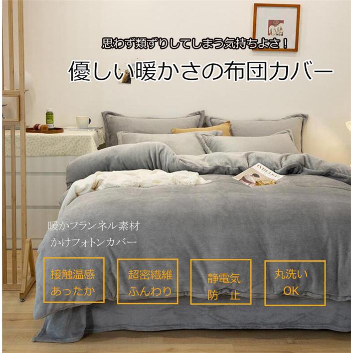 掛け布団カバー 冬 あったか フランネル シングル 暖かい 150X200CM 毛布にもなる 冬用 ふわふわ 厚手 毛布 毛布いらず 掛けふとんカバー 掛けカバー 布団カバー