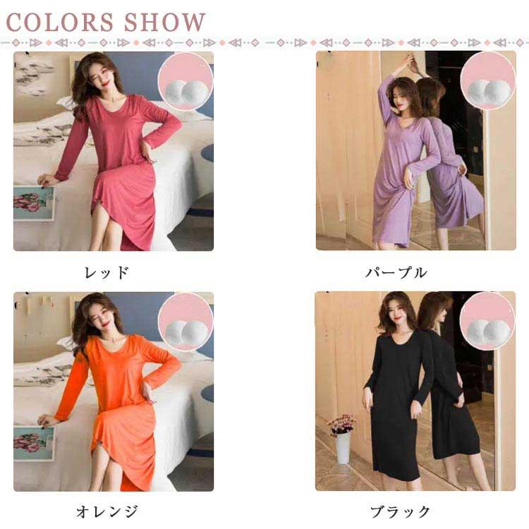 カップ付き ルームウェア レディース 長袖 ワンピース Uネック 柔らかい ゆったり 部屋 ナイトウェア ブラつき インナー ロング丈 パジャマ 快適 