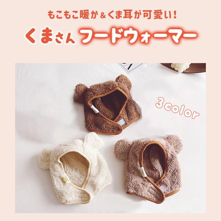 ベビー キッズ 帽子 フードウォーマー ベビー帽子 耳当て お出かけ 冬 子供 ボア 暖かい くま ふわふわ 防寒 おしゃれ 女の子 男の子 マジックテープ 