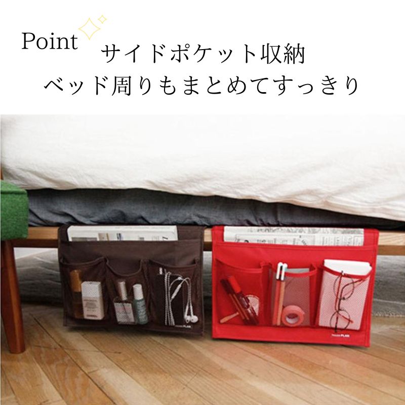 送料無料 ベッドサイド 収納 ポケット サイドポケット ソファサイド 小物入れ リモコンポケット 寝室 雑貨整理 