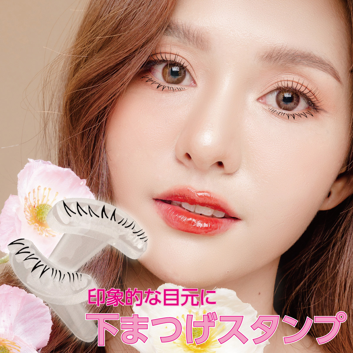 下まつげスタンプ 新体験 つけまつげ スタンプ 簡単 繰返し使用 まつ毛 コスメ商品 
