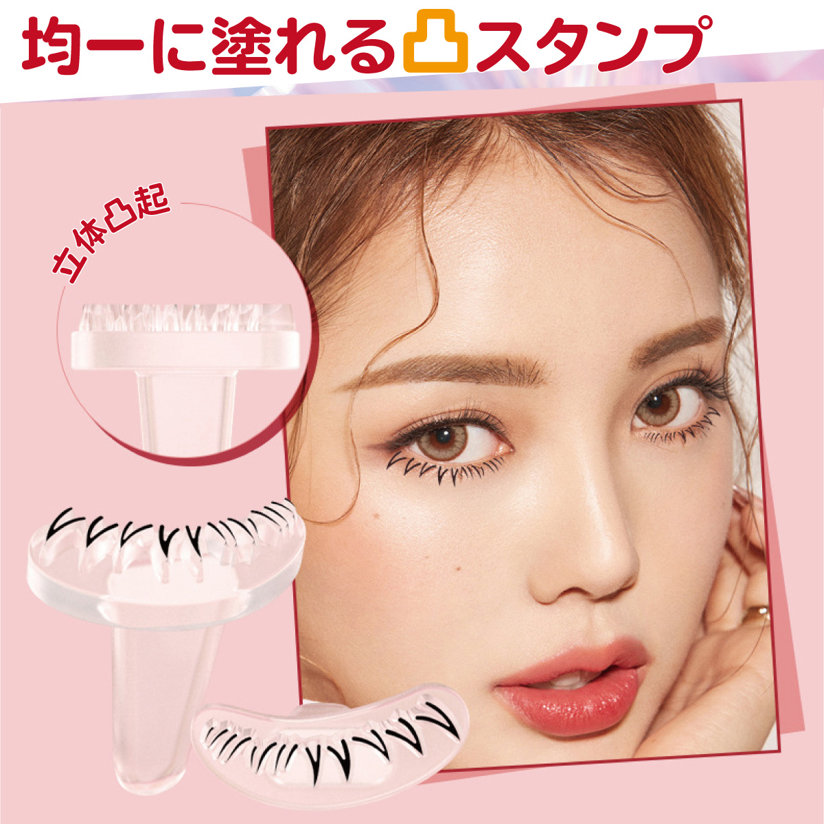 下まつげスタンプ 新体験 つけまつげ スタンプ 簡単 繰返し使用 まつ毛 コスメ商品 