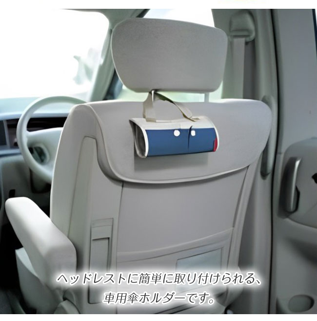 車用傘ホルダー 傘入れ 車内 傘ポケット カー用品 傘ホルダー 吊り下げ 車内収納 後部座席 折り畳み カーポケット 