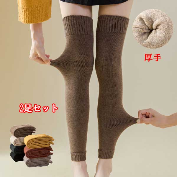 レッグウォーマー 2足 セット レディース ニット 編み くつした 冷えとり フットカバー学生 ロング 暖か ヨガ 厚手 防寒靴下 スポーツ ソックス 冷え対策 運動 