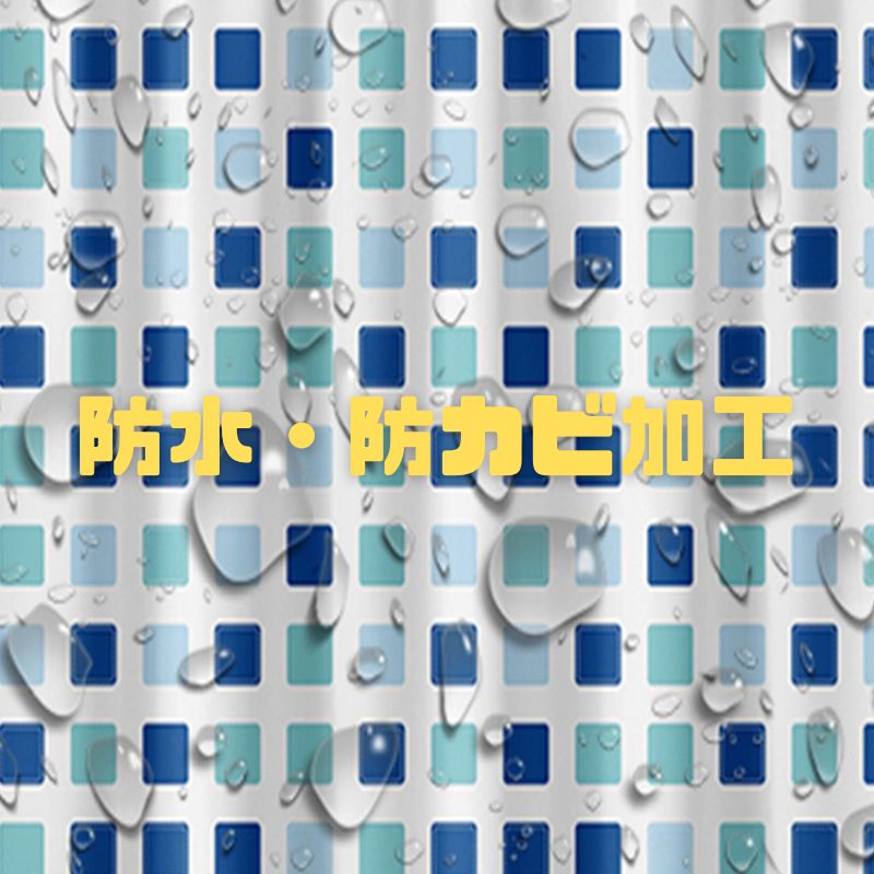 送料無料 シャワーカーテン おしゃれ カーテンリング付き 防水 防カビ 幅180CM 目隠し 仕切り 丈200CM 子供部屋 ユニット浴室 洗面所玄関 押し入れ 