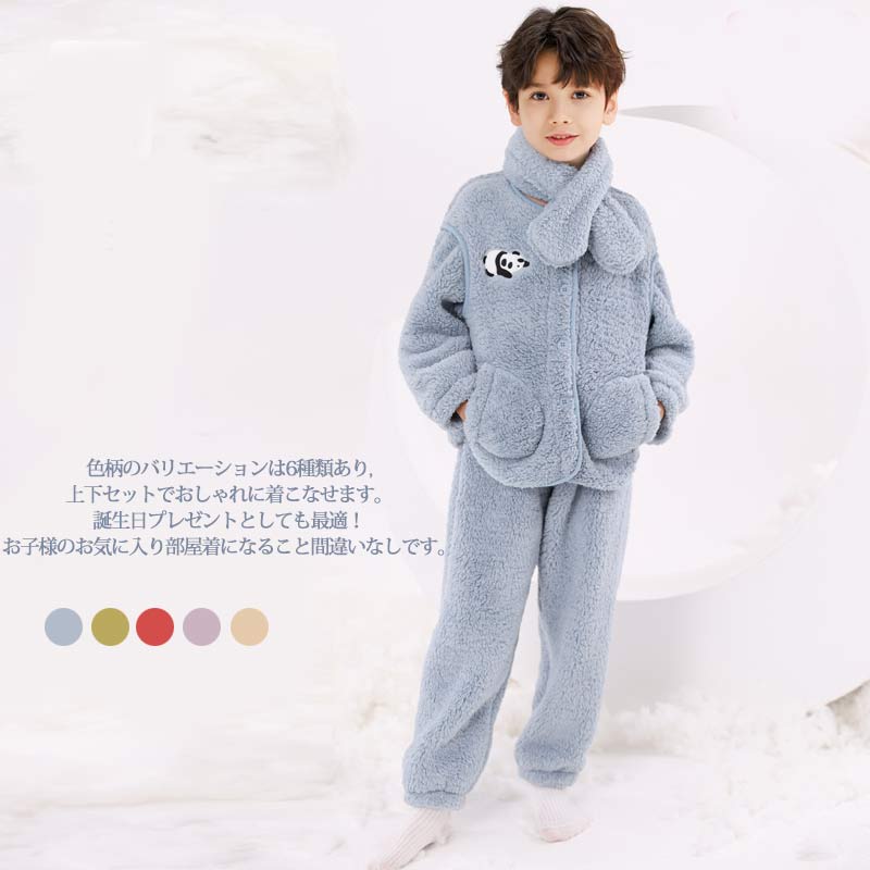 着る毛布パジャマ キッズ 子供用 前開き ボアパジャマ 男の子 長袖 部屋着 女の子 キッズパジャマ 3点セット 子供服 ジュニア服 