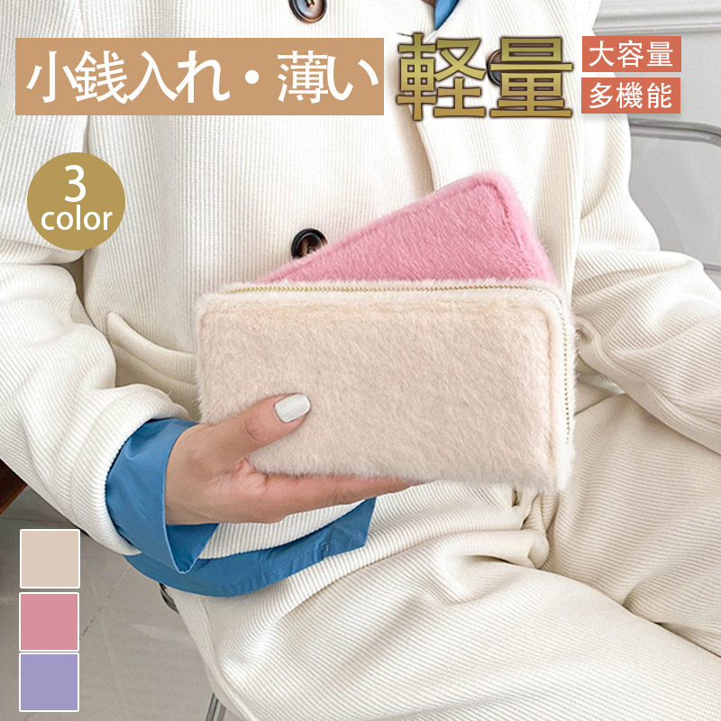 長財布 レディース 財布 大容量 ラウンドファスナー かわいい 秋冬 ふわふわ 軽量 軽い もこもこ おしゃれ スリム 