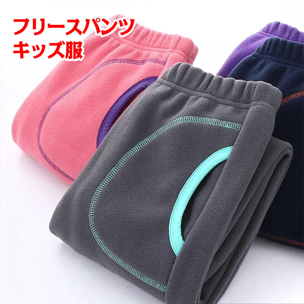 子供服 ロングパンツ 長ズボン キッズ 男の子 女の子 モコモコ 保温 ボアパンツ ストレッチ ジュニア ボジョガーパンツ あったか 小学生 シンプル 