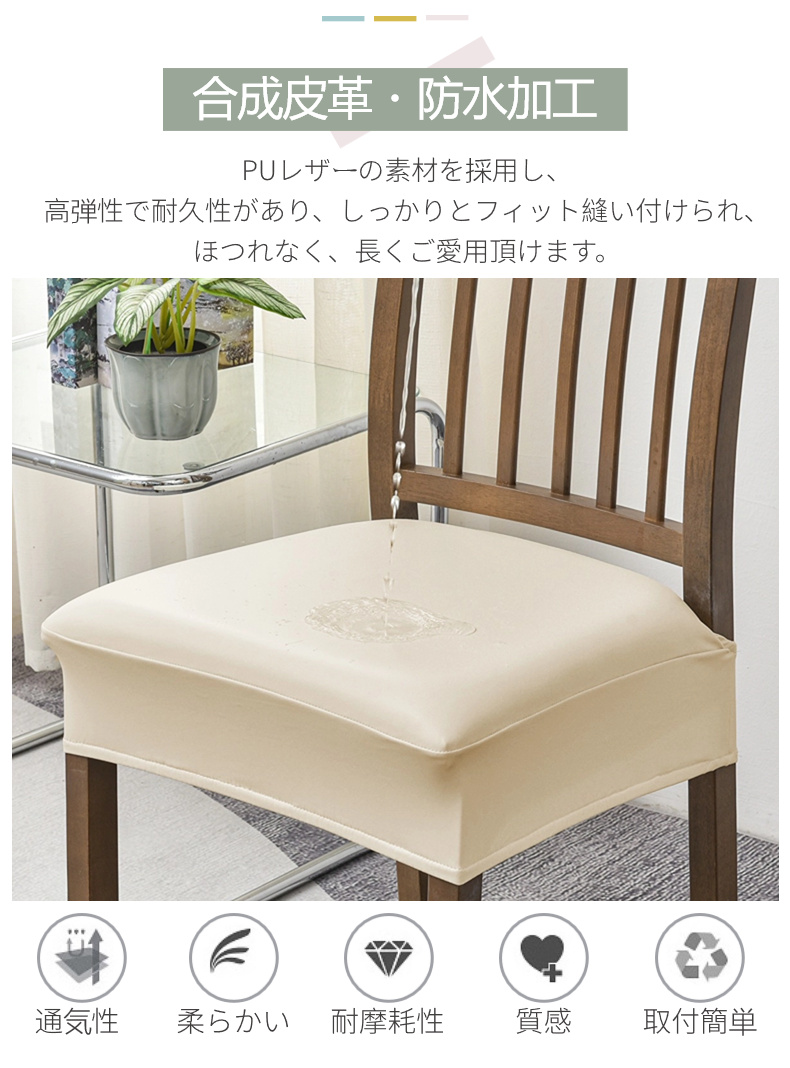 PUレザーチェアカバー 1枚 椅子カバー 座面用 ダイニングチェアカバー ダイニング椅子カバー 合皮 デスクチェアカバー 汚れ防止 防水 無地 高弾力 模様替え 