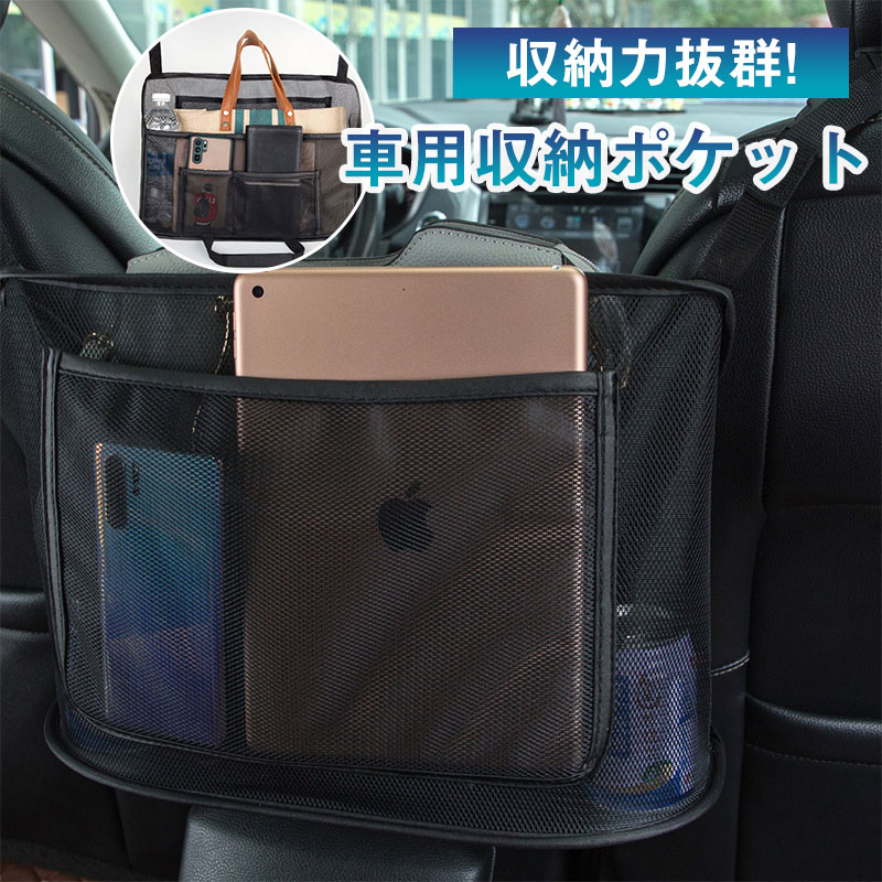車用収納ポケット 収納バッグ 車用 ネットポケット 車用座席間 カバン収納 トランク 自動車 便利グッズ 大容量 小物入れ 汚れ・傷に強い 
