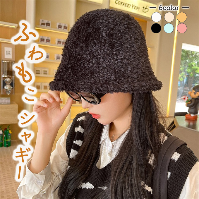 シャギー バケット ハット ふわふわ もこもこ ふわもこ 防寒 あったか 秋 あったか 極暖 冬 レディース 帽子 ハット シャギー 暖かい 伸縮性 小顔美顔 ストレッ 
