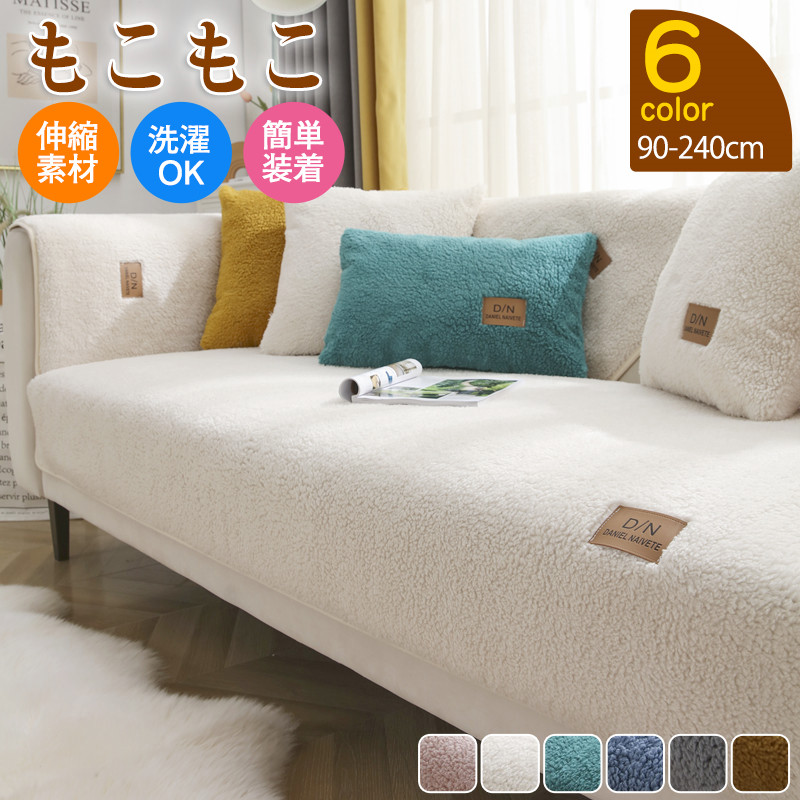 ソファーカバー ソファー マルチカバー 無地 肘付き 1人掛け 秋冬 暖かい 防寒 3人掛け もこもこ 4人掛け ファッション 滑り止め 2人掛け 