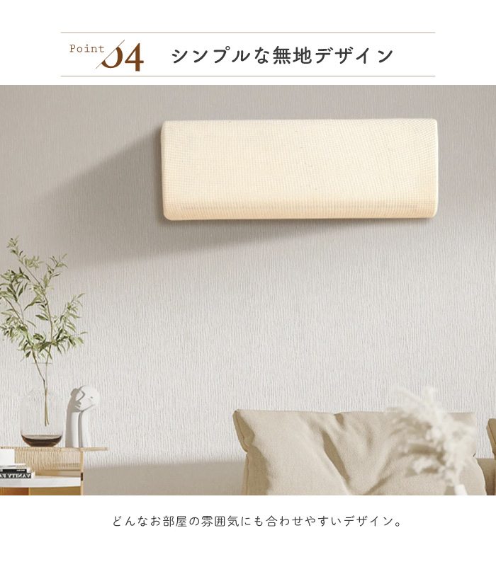 エアコンカバー 室内機 壁掛け用 壁掛けタイプ シンプル かけるだけ 無地 シンプル 可愛い クーラー おしゃれ かわいい 