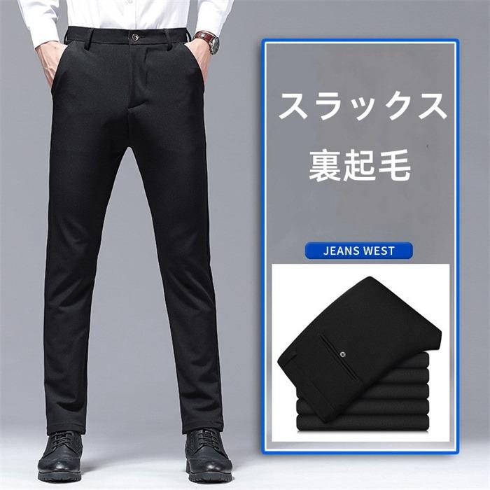 ビジネススラックス スラックス メンズ カジュアルパンツ ロングパンツ 紳士 裏フ パンツ ズボン ビジネス メンズ 暖かい 