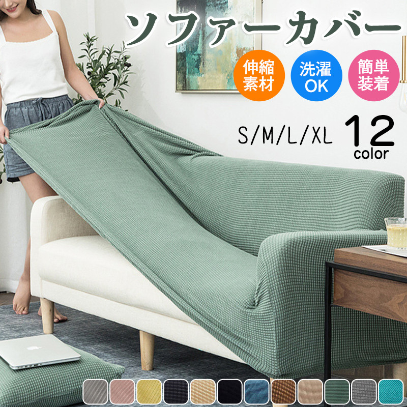 ソファーカバー ソファー マルチカバー 無地 肘付き 1人掛け 2人掛け 高級感 4人掛け おしゃれ 3人掛け 伸縮性 洗える カジュアル シンプル 