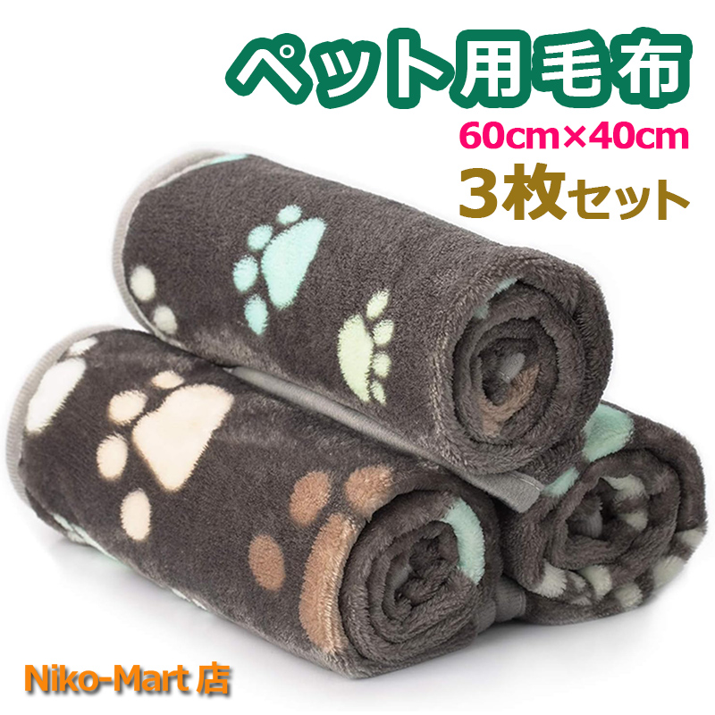 ペット用 ブランケット 3枚セット 毛布 犬猫 マット おしっこマット 防寒 タオル ペットマット サンゴフス 布団 可愛い肉球柄 ソフト リバーシブル 保温 