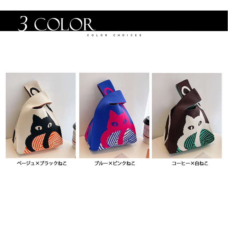 3色 ニットバッグ レディース マルシェバック ニット トートバッグ 縦型 サブバッグ 編み ネコ ミニバック ハンドバッグ バッグ かばん 可愛い 2023秋 