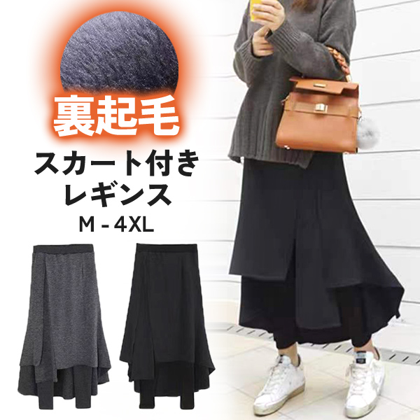 スカート付きレギンス 裏起毛 レディース ボレギンス パンツ ロング あったか スカート 防寒 ルームウェア 送料無料 お洒落 暖か ゆったり 裏ボア 