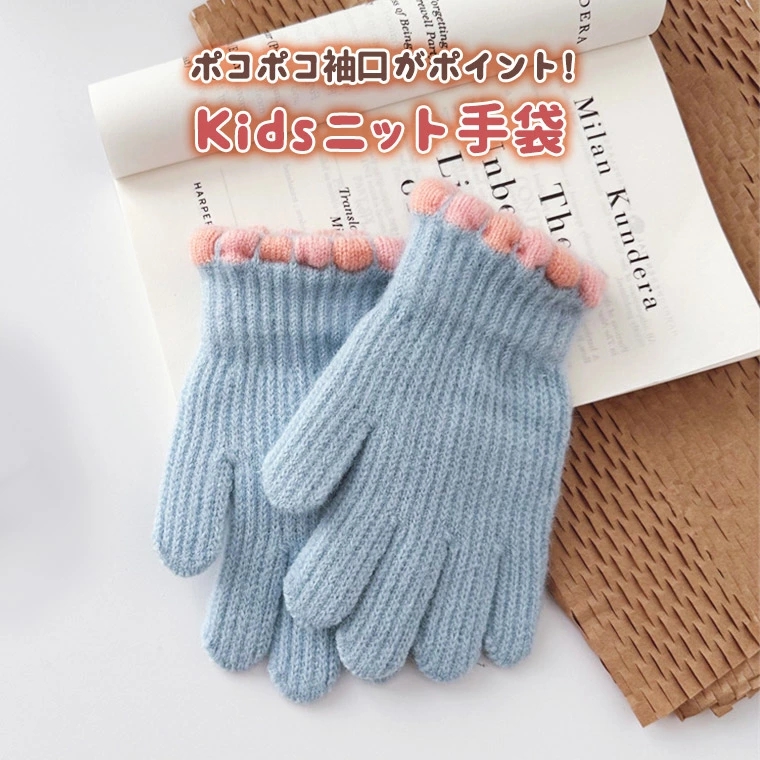 キッズ手袋 手袋 子供 女の子 可愛い 4歳 幼児 シンプル 5歳 9歳 7歳 雪  秋 ニット手袋 防寒 ふわふわ 10歳 5本指 お出かけ 6歳 冬 8歳 雪遊び 