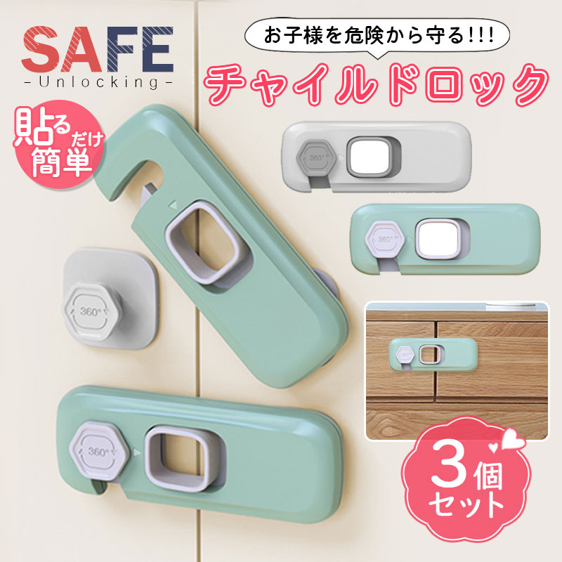 チャイルドロック 冷蔵庫ロック 3個セット 引き出し ベビー 赤ちゃん 安心 子供 ケガ防止 ドアロック ストッパー 安全 開き戸 ベビーロック 玄関 