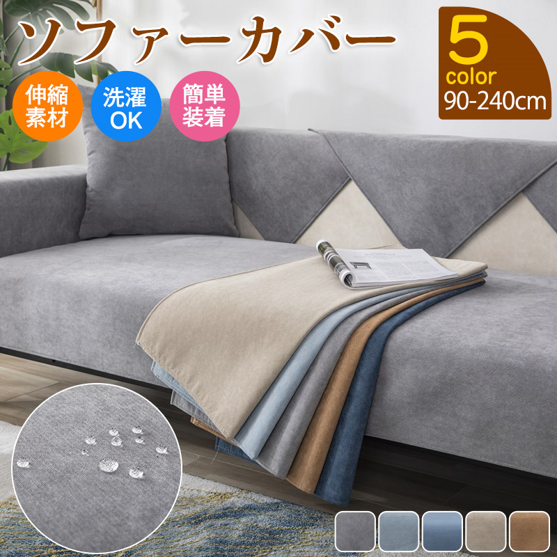 ソファーカバー ソファー マルチカバー 無地 肘付き 1人掛け 防水 2人掛け カジュアル 3人掛け 滑り止め 洗える おしゃれ 伸縮性 シンプル 