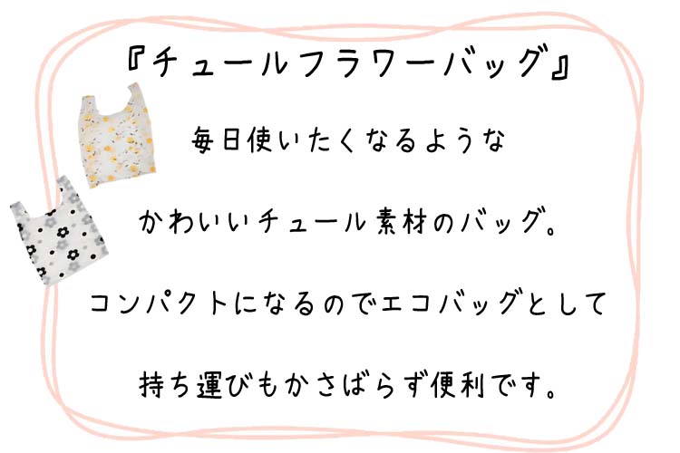 エコバッグ レディース 折りたたみ トートバッグ チュールフラワー 花 かわいい マチ広 レジカゴ 簡単 コンパクト メッシュ 全1色 オシャレ レース レジ袋 