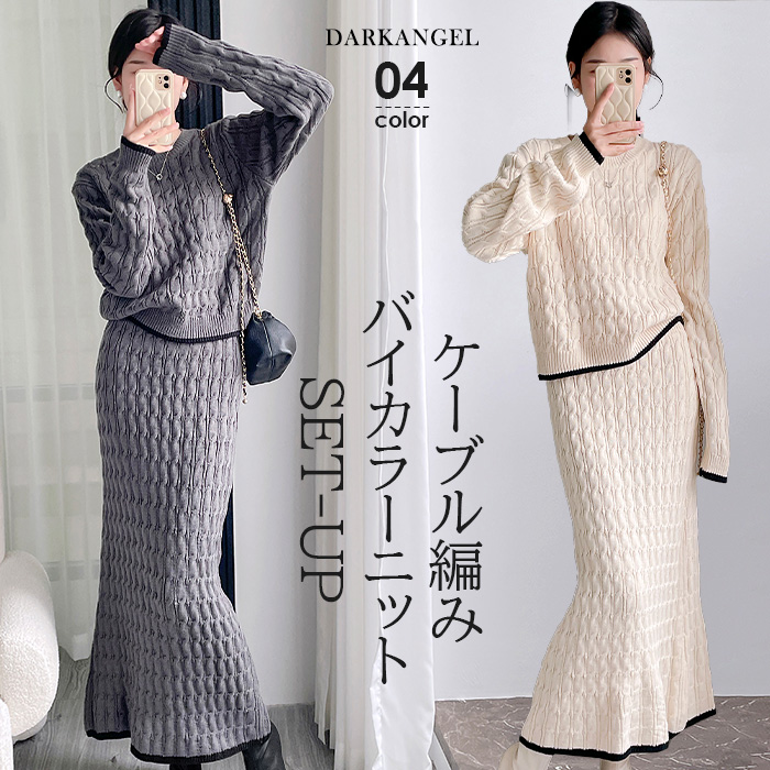 ニット セットアップ セットアップ ニットアップ 上下セット ケーブル編み 冬 トレンド 秋 オフィス カジュアル スカート ニットスカート きれいめ 